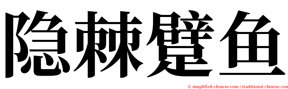隐棘躄鱼 serif font