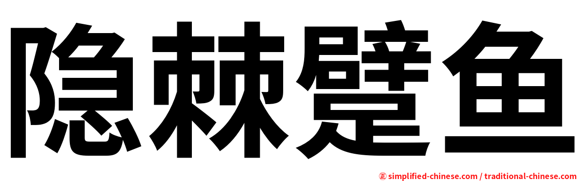 隐棘躄鱼