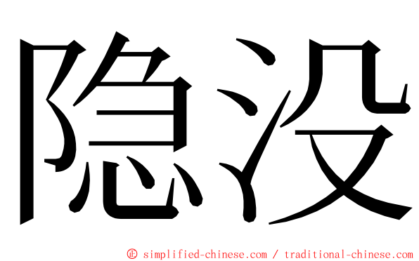 隐没 ming font
