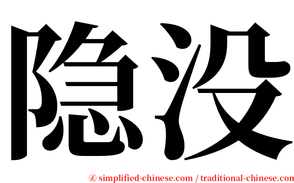 隐没 serif font