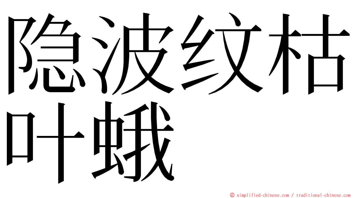 隐波纹枯叶蛾 ming font