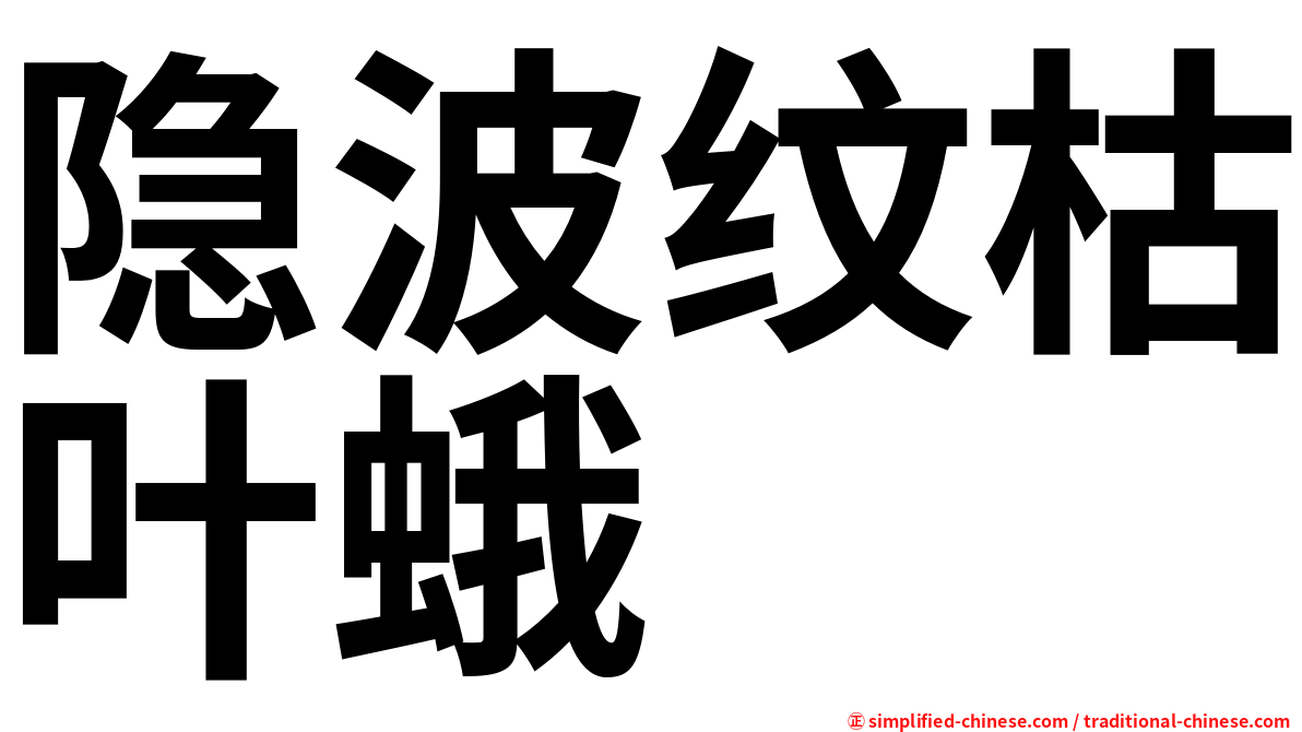 隐波纹枯叶蛾