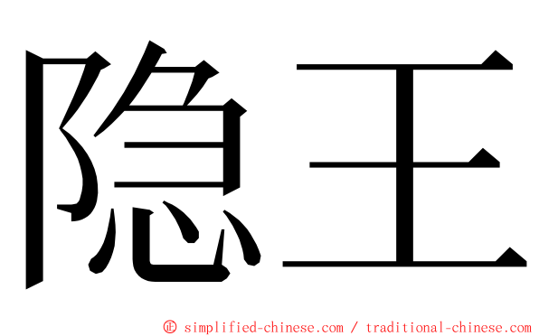 隐王 ming font