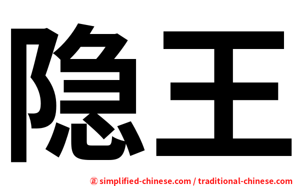 隐王