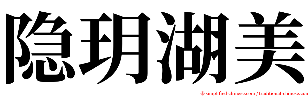 隐玥湖美 serif font