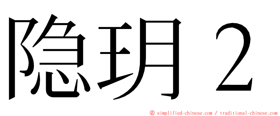 隐玥２ ming font
