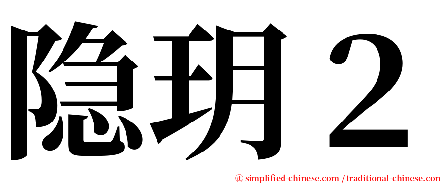 隐玥２ serif font
