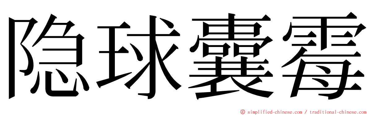 隐球囊霉 ming font