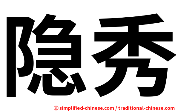 隐秀