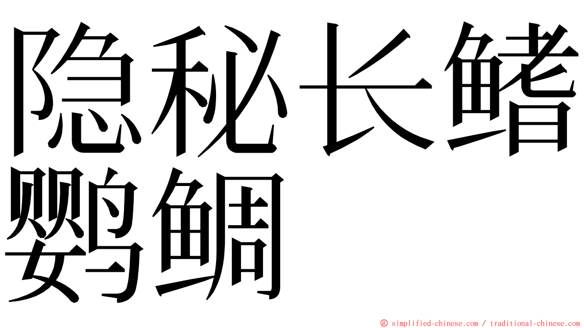 隐秘长鳍鹦鲷 ming font