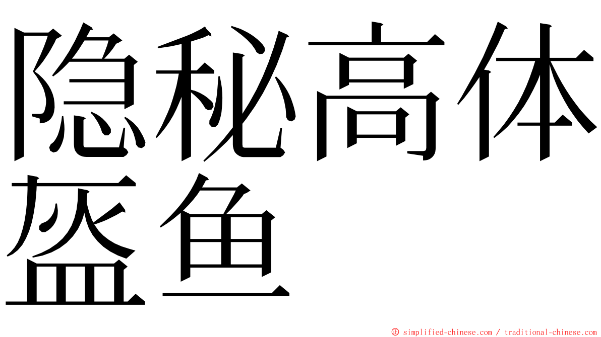 隐秘高体盔鱼 ming font