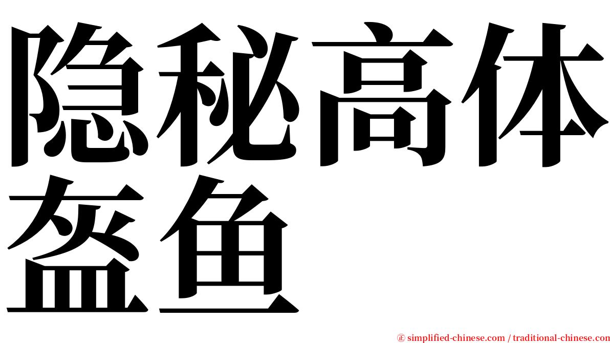 隐秘高体盔鱼 serif font