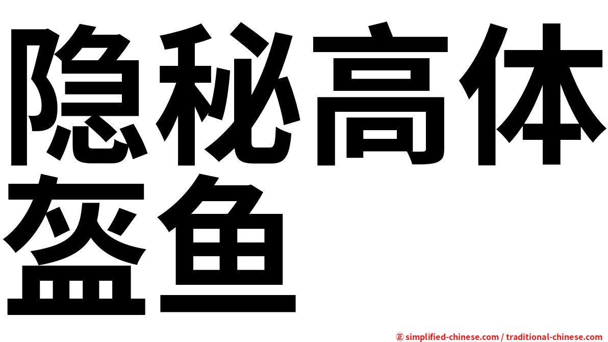 隐秘高体盔鱼