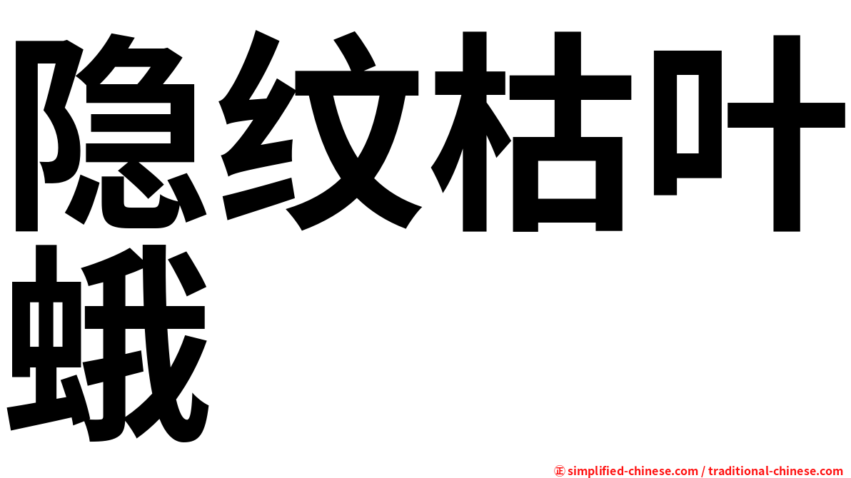 隐纹枯叶蛾