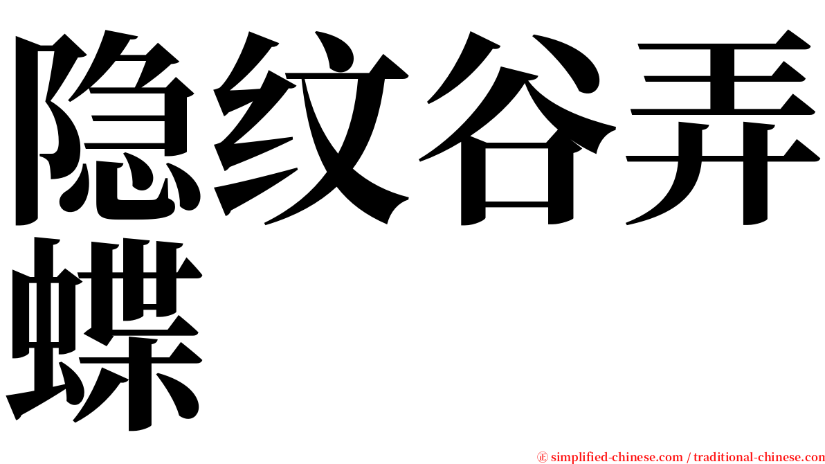 隐纹谷弄蝶 serif font
