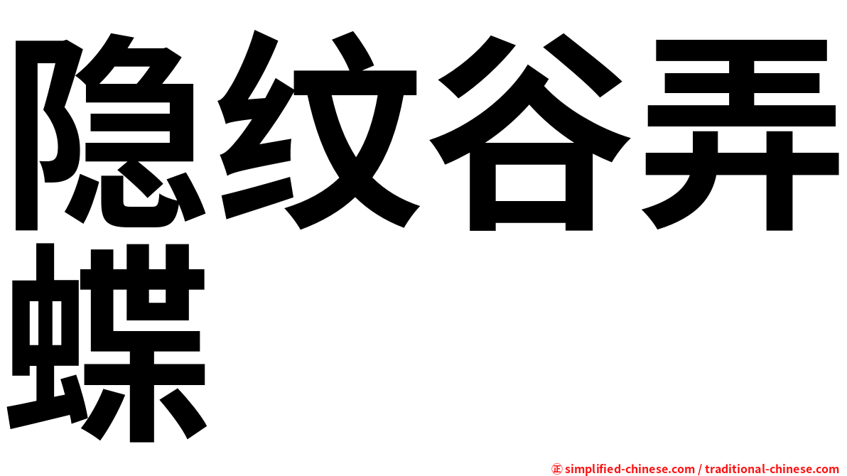 隐纹谷弄蝶