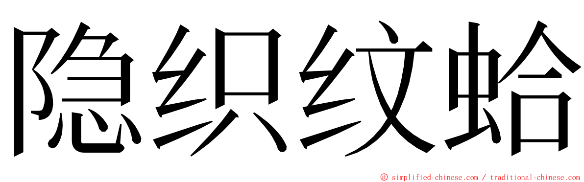 隐织纹蛤 ming font