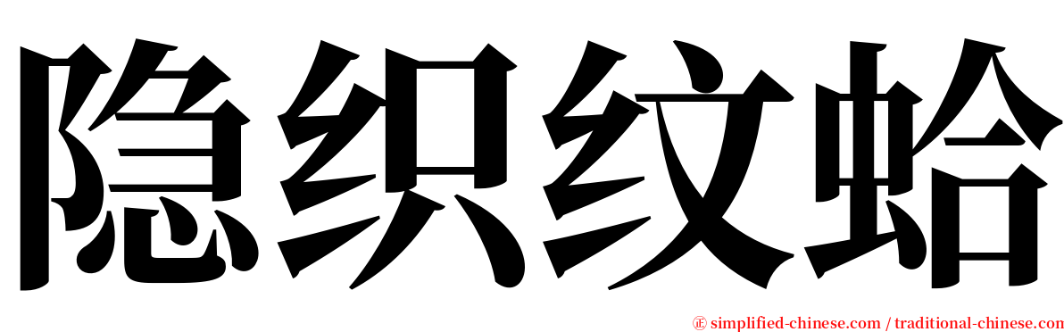 隐织纹蛤 serif font