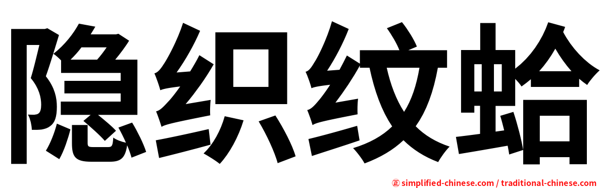 隐织纹蛤