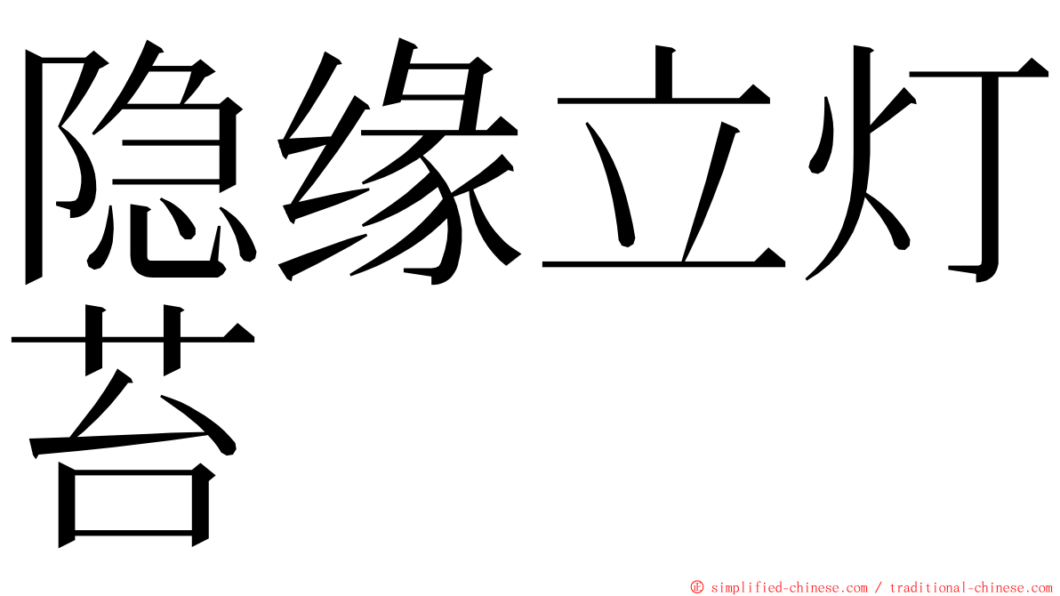 隐缘立灯苔 ming font