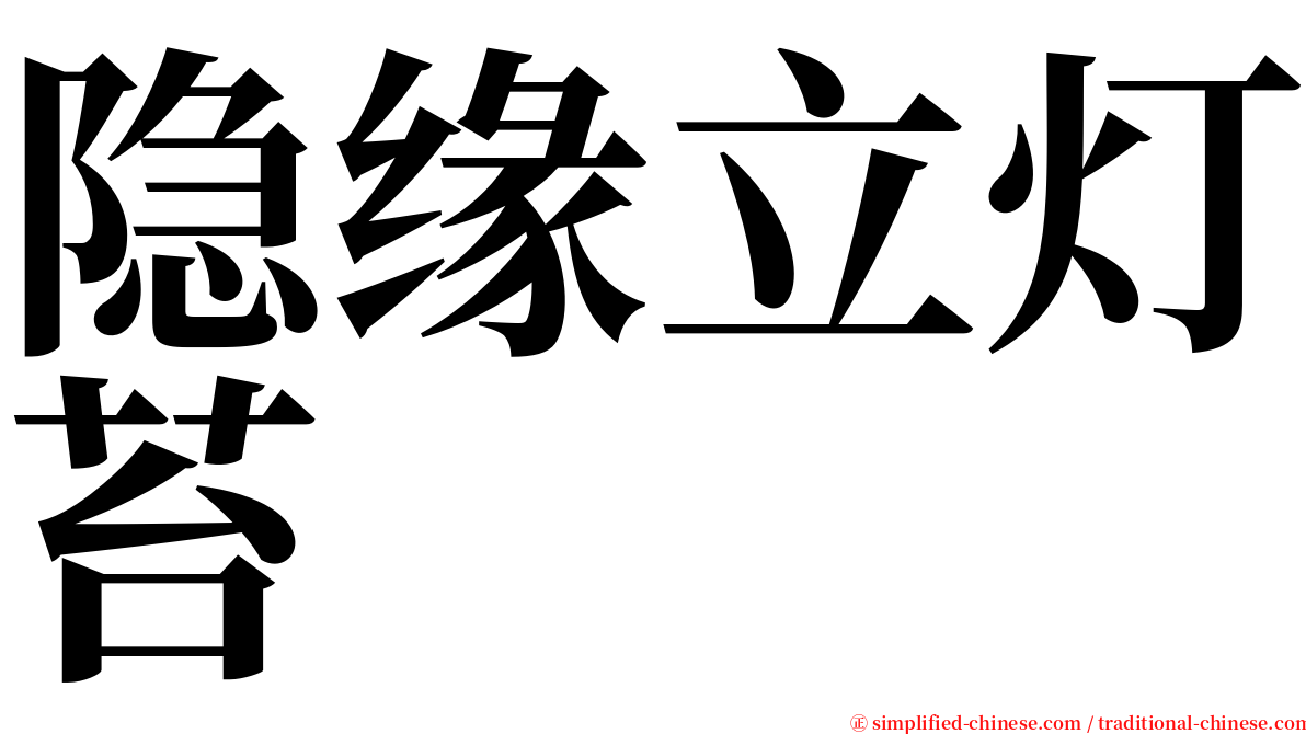 隐缘立灯苔 serif font
