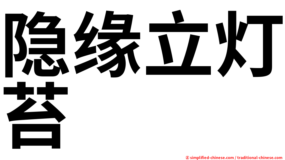 隐缘立灯苔