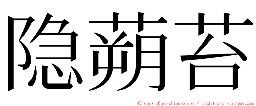 隐蒴苔 ming font