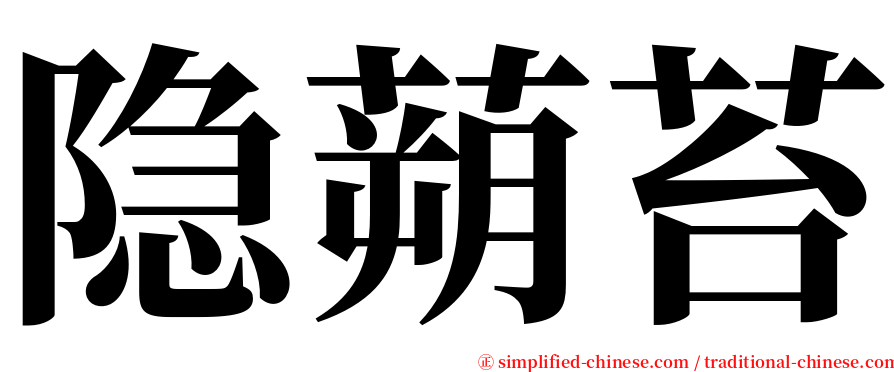 隐蒴苔 serif font