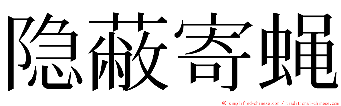 隐蔽寄蝇 ming font