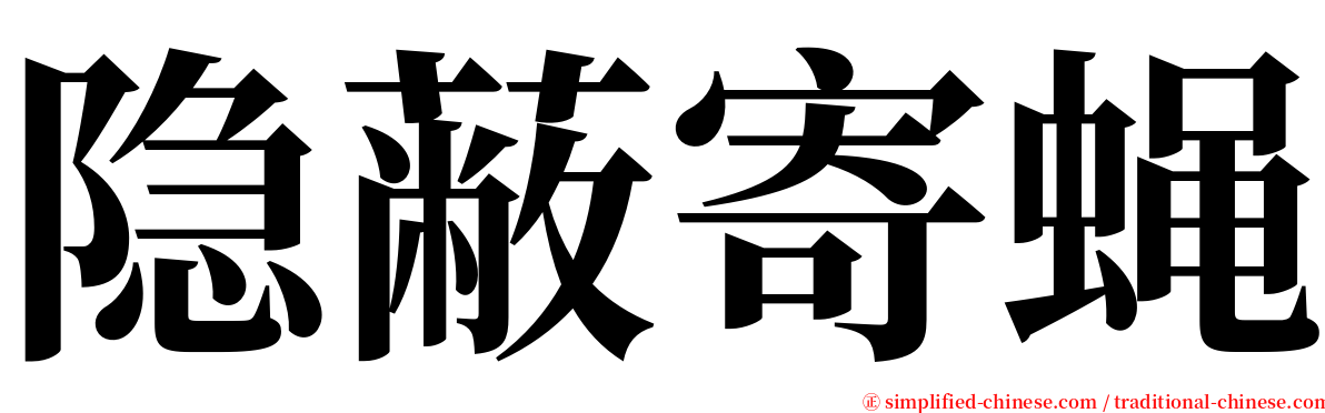 隐蔽寄蝇 serif font