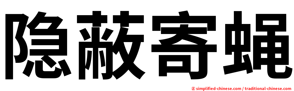 隐蔽寄蝇