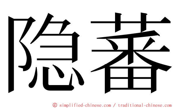 隐蕃 ming font