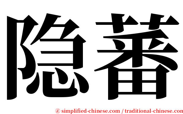 隐蕃 serif font