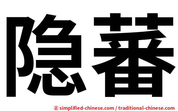 隐蕃