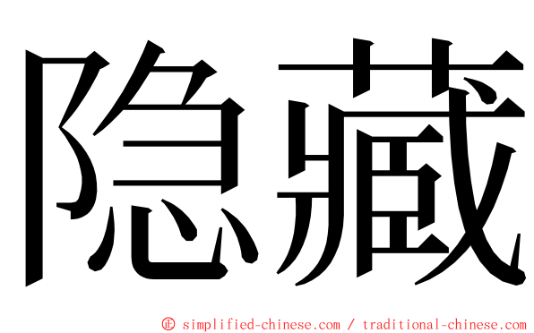 隐藏 ming font
