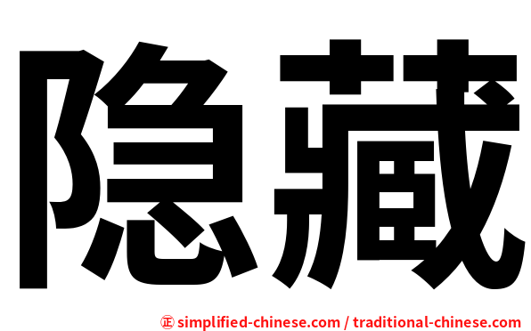 隐藏