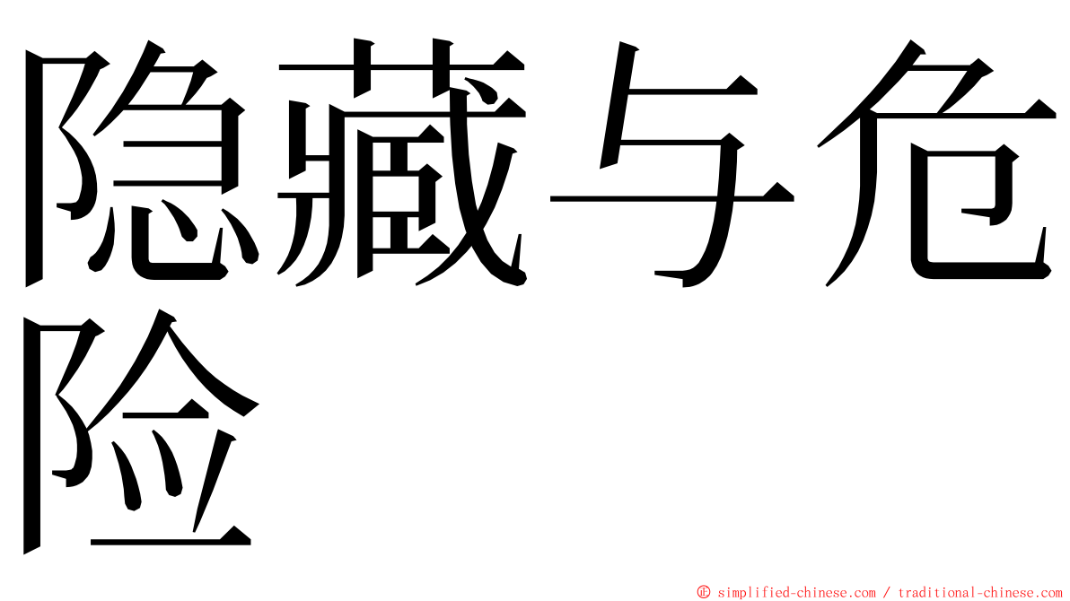 隐藏与危险 ming font