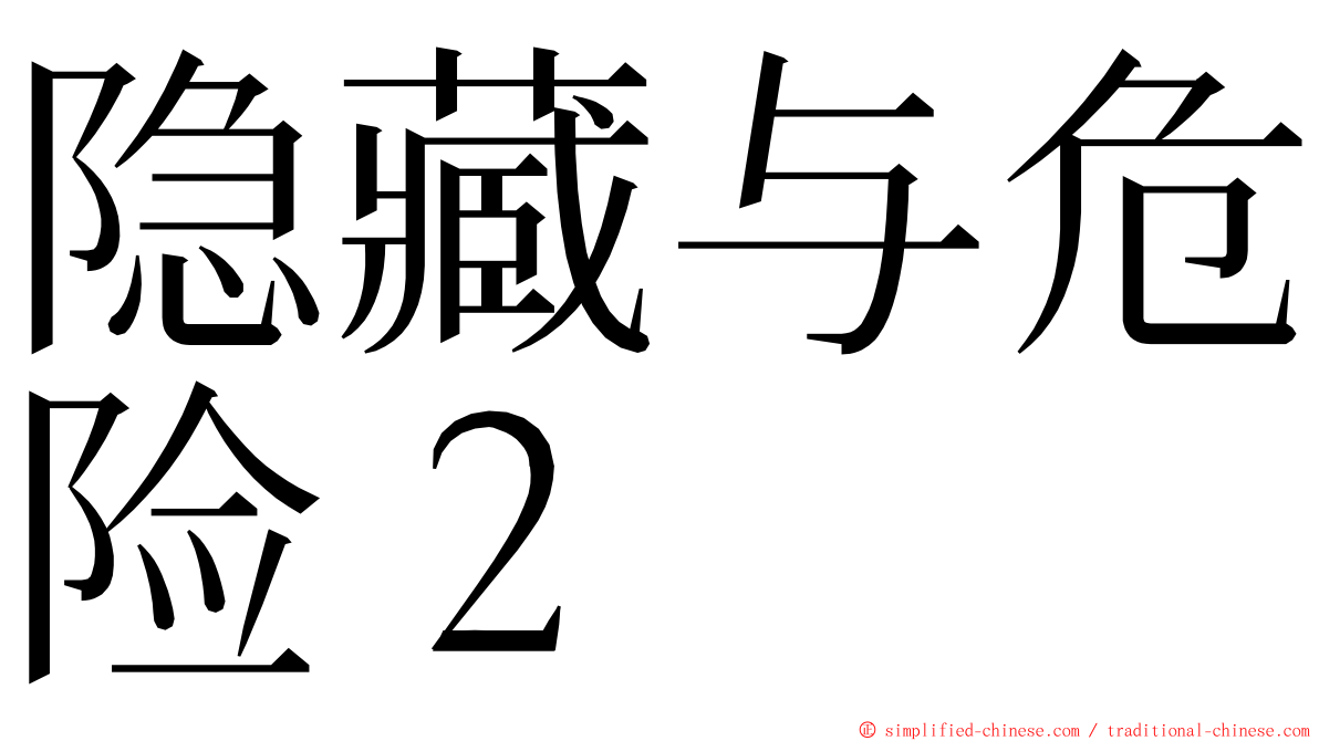 隐藏与危险２ ming font