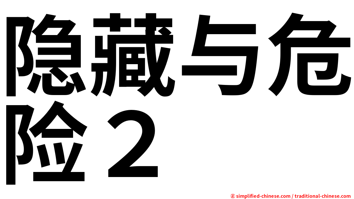 隐藏与危险２