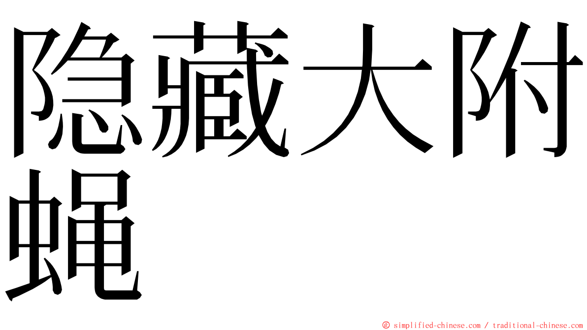 隐藏大附蝇 ming font