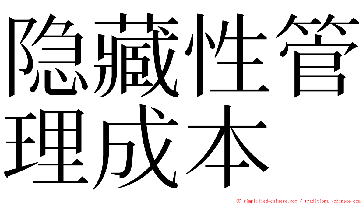 隐藏性管理成本 ming font