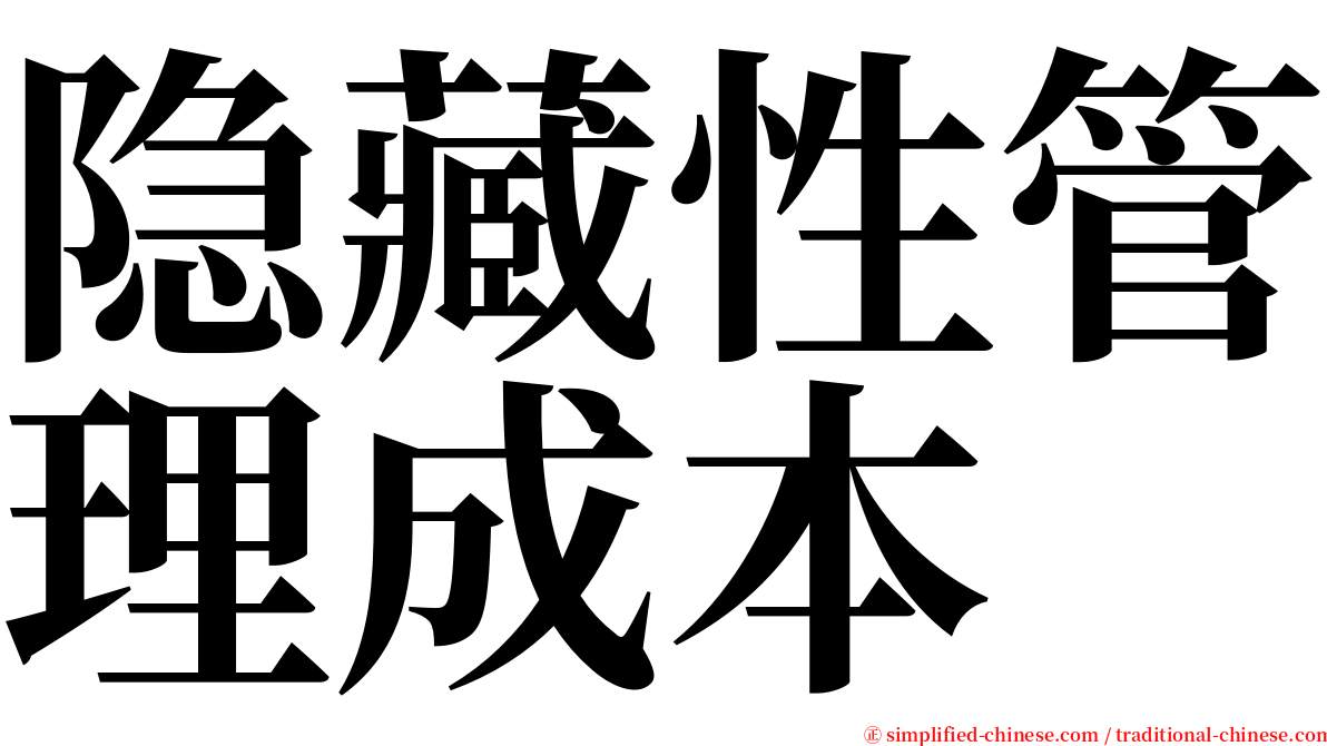 隐藏性管理成本 serif font