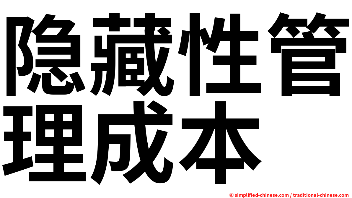 隐藏性管理成本