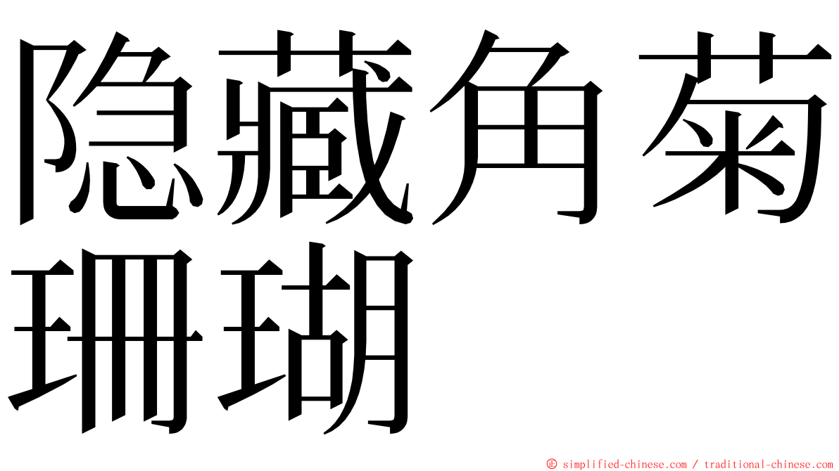 隐藏角菊珊瑚 ming font