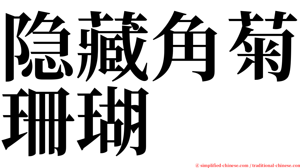 隐藏角菊珊瑚 serif font