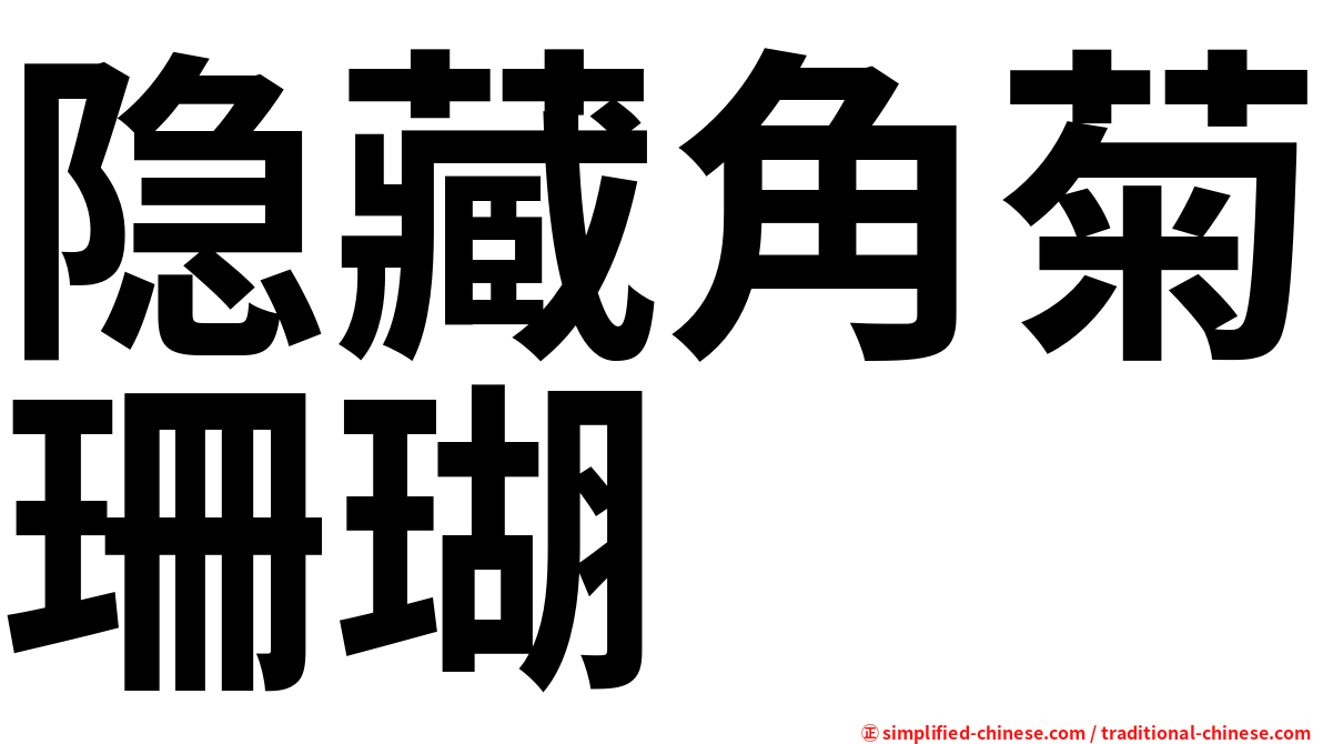 隐藏角菊珊瑚