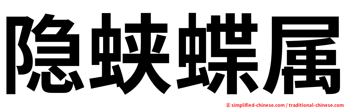 隐蛱蝶属