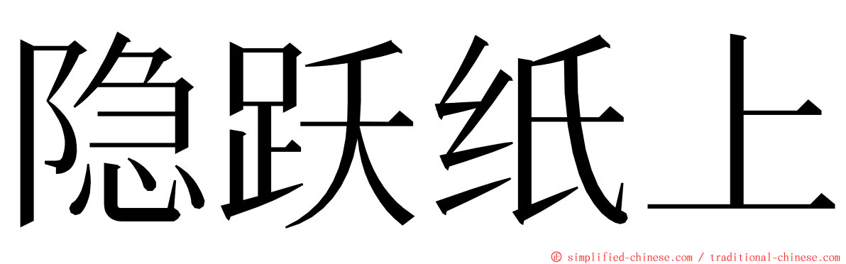 隐跃纸上 ming font