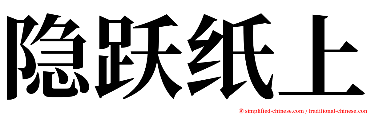 隐跃纸上 serif font