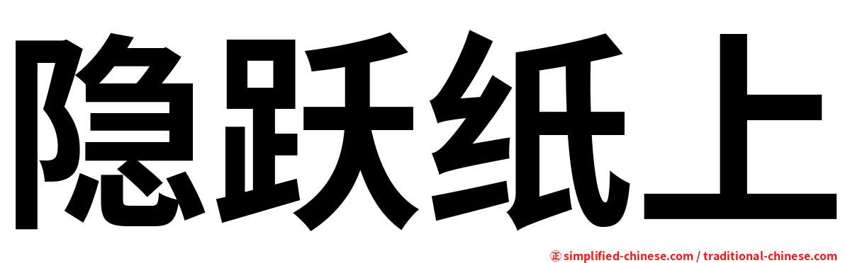 隐跃纸上